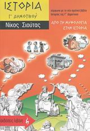 Ιστορία Γ΄ δημοτικού