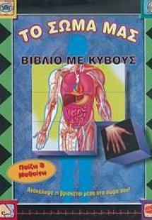 Το σώμα μας