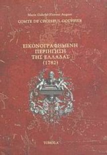 Εικονογραφημένη περιήγηση της Ελλάδας (1782)