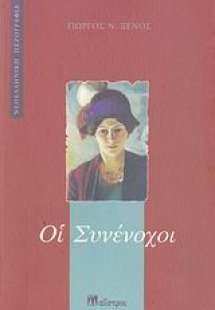 Οι συνένοχοι