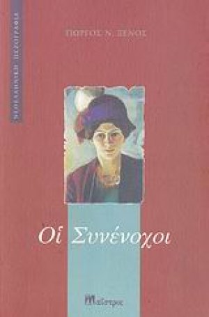 Οι συνένοχοι