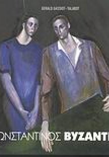 Κωνσταντίνος Βυζάντιος