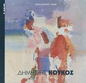 Δημήτρης Κούκος