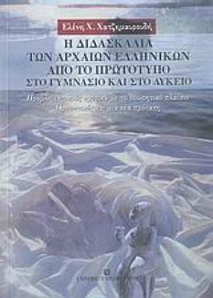 Η διδασκαλία των αρχαίων ελληνικών από το πρωτότυπο στο γυμνάσιο και στο λύκειο