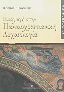 Εισαγωγή στην παλαιοχριστιανική αρχαιολογία