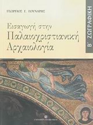 Εισαγωγή στην παλαιοχριστιανική αρχαιολογία