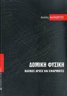 Δομική φυσική