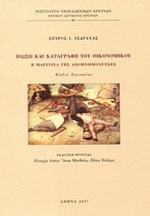 Βίωση και καταγραφή του οικονομικού