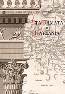 Στα βήματα του Παυσανία