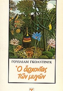 Ο άρχοντας των μυγών