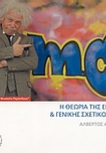Η θεωρία της ειδικής και γενικής σχετικότητας (1916)
