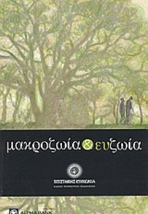 Μακροζωία και ευζωία