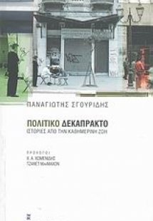 Πολιτικό δεκάπρακτο