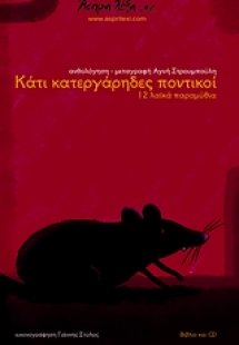 Κάτι κατεργάρηδες ποντικοί