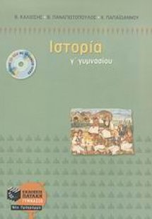 Ιστορία Γ΄ γυμνασίου