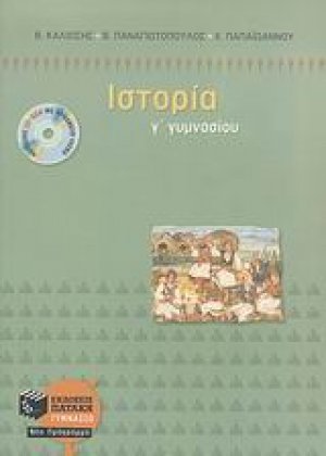 Ιστορία Γ΄ γυμνασίου