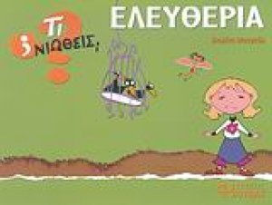 Ελευθερία