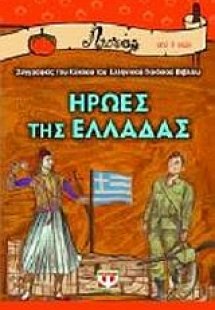 Ήρωες της Ελλάδας
