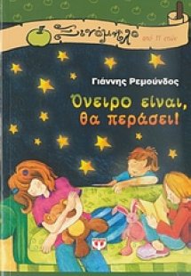 Όνειρο είναι, θα περάσει