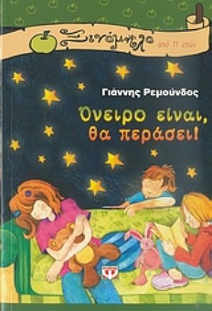 Όνειρο είναι, θα περάσει