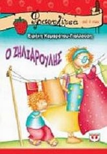 Ο ζηλιαρούλης