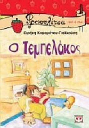Ο τεμπελάκος