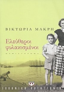 Ελεύθεροι φυλακισμένοι