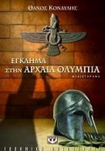 Έγκλημα στην αρχαία Ολυμπία