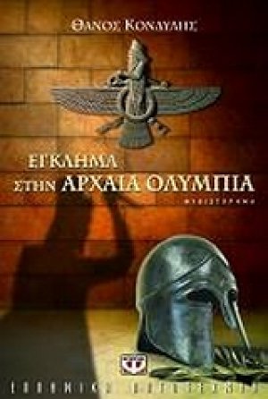 Έγκλημα στην αρχαία Ολυμπία