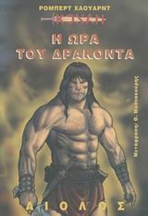 Η ώρα του δράκοντα