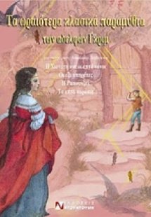 Τα ωραιότερα κλασικά παραμύθια των αδελφών Γκριμ