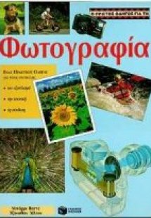 Ο πρώτος οδηγός για τη φωτογραφία