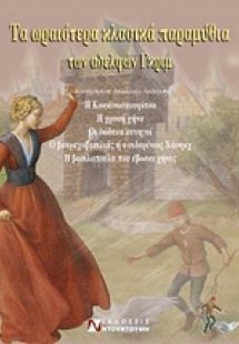 Τα ωραιότερα κλασικά παραμύθια των αδελφών Γκριμ