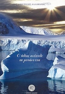 Ο ήλιος ανέτειλε τα μεσάνυχτα