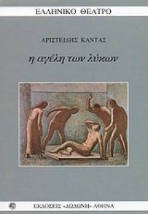 Η αγέλη των λύκων