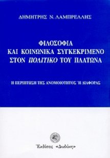 Φιλοσοφία και κοινωνικά συγκεκριμένο στον