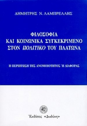 Φιλοσοφία και κοινωνικά συγκεκριμένο στον "Πολιτικό" του Πλάτωνα
