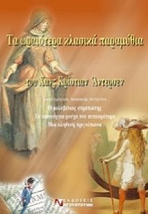 Τα ωραιότερα κλασικά παραμύθια του Χανς Κρίστιαν Άντερσ...