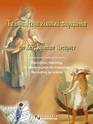 Τα ωραιότερα κλασικά παραμύθια του Χανς Κρίστιαν Άντερσεν