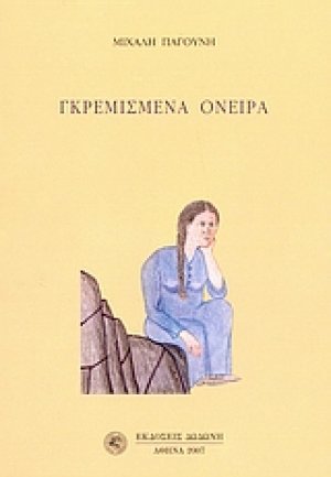 Γκρεμισμένα όνειρα