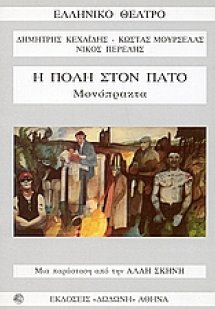 Η πόλη στον πάτο