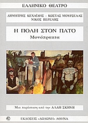 Η πόλη στον πάτο