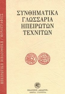 Συνθηματικά γλωσσάρια ηπειρωτών τεχνιτών