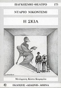 Η σκιά*