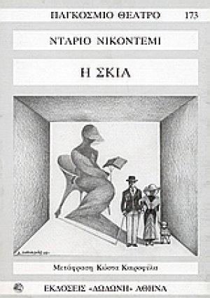 Η σκιά*