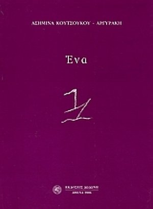 Ένα