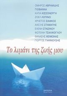 Το λιμάνι της ζωής μου