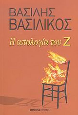 Η απολογία του Ζ