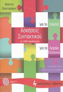 Ασκήσεις συντακτικού για τα αρχαία ελληνικά