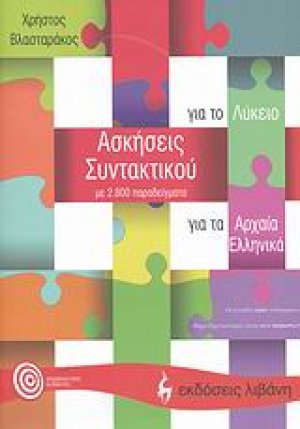 Ασκήσεις συντακτικού για τα αρχαία ελληνικά